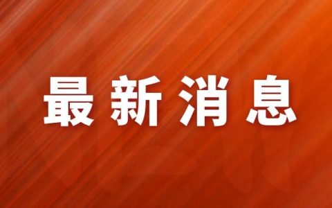 新经济扫描 | 快手转跌，此前一度涨超4%；网易涨近7%